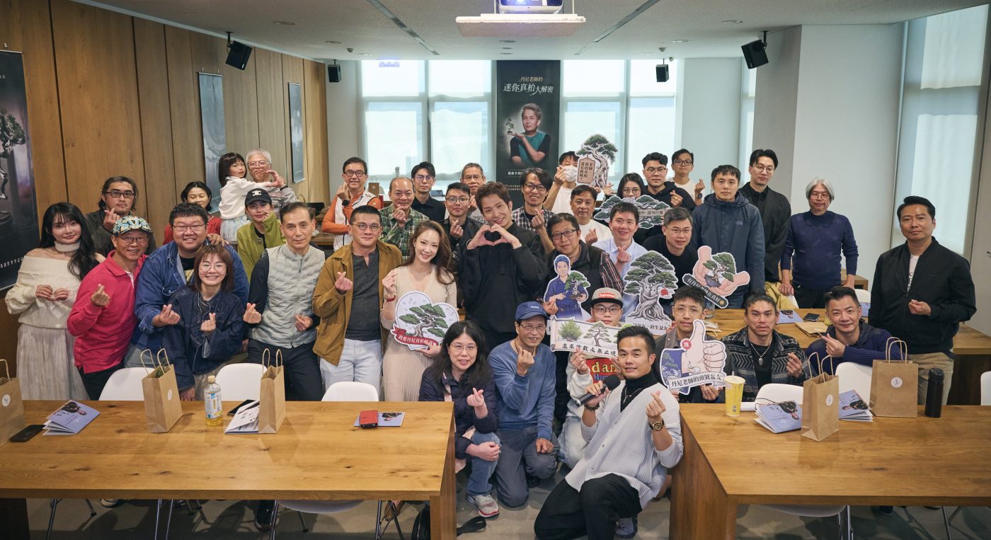 丹尼老師真柏美學